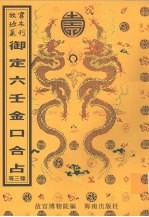 御定六壬直指 附钤