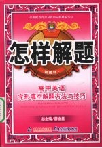 怎样解题 高中英语完形填空解题方法与技巧