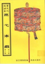 昆弋本戏 第3册