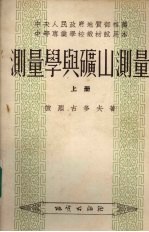 测量学与矿山测量 上