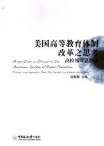 美国高等教育体制改革之思考