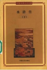 水浒传 下