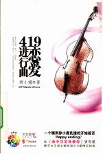 419恋爱进行曲