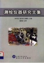 测绘仪器研究文集 1995-1999年