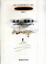 天使，望故乡