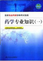 药学专业知识 1
