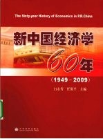 新中国经济学60年 1949-2009