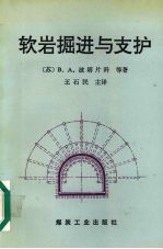 软岩掘进与支护