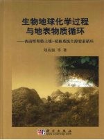 生物地球化学过程与地表物质循环 西南喀斯特土壤一植被系统生源要循环