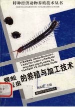 蜈蚣、地鳖虫的养殖与加工技术