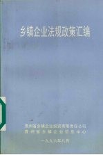乡镇企业法规政策汇编
