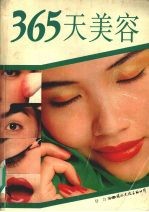 365天美容