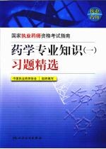 药学专业知识（一）习题精选
