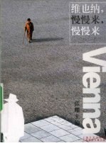 维也纳,慢慢来,慢慢来