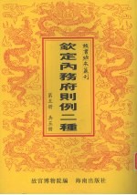 钦定总管内务府现行则例二种 第5册