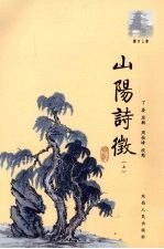 山阳诗徵 上
