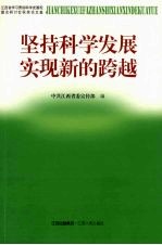 坚持科学发展 实现新的跨越