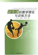 篮排球的教学理论与训练方法