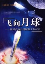 飞向月球 我国首次月球探测工程纪实