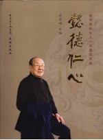 懿德仁心 陈伟南先生九十华诞荣庆录