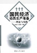 国民经济动员生产准备 理论与实践