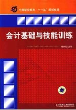 会计基础与技能训练