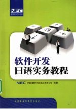 软件开发日语实务教程
