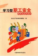 学习型职工安全面面观指导读本