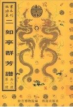 二如亭群芳谱 第1册