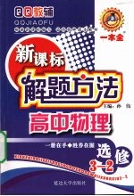 新课标解题方法 高中物理 选修3-2