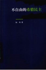 不自由的希腊民主