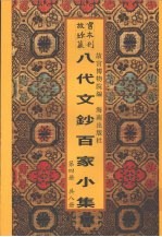 新镌八代文钞百家小集 第4册