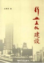 行业文化建设