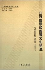 江苏省学校管理文化论丛 洪泽县实验小学卷