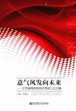 意气风发向未来：江苏省煤炭系统优秀政工论文集