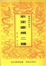 钦定台规二种 第1册