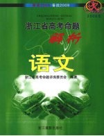 2008年浙江省高考命题解析 语文