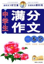 中学生满分作文一本全