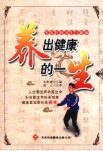 养出健康的一生