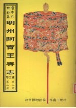 陕西南山谷口考 崆峒山志 乌石山志 明州阿育王山志 南海普陀山志 第2册