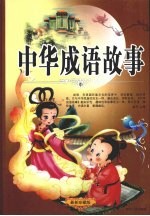 中华成语故事 中