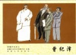 曾纪泽