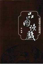 品图读戏 中外戏剧文学插图赏析