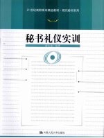 秘书礼仪实训
