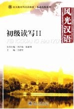 风光汉语:初级读写 2