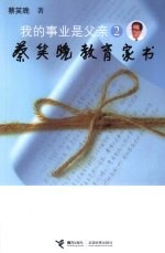 我的事业是父亲:2:蔡笑晚教育家书