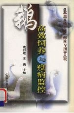 鹅高效饲养与疫病监控