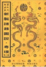 新制诸器图说