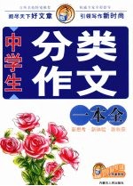 中学生分类作文一本全