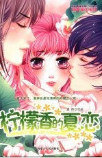 柠檬香的夏恋
